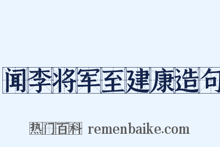 闻李将军至建康造句是什么意思的图片